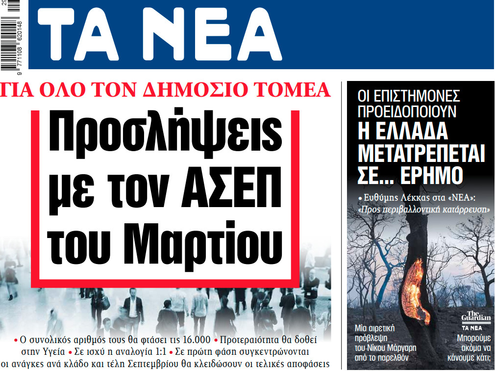 Στα «ΝΕΑ» της Πέμπτης: Προσλήψεις με τον ΑΣΕΠ του Μαρτίου