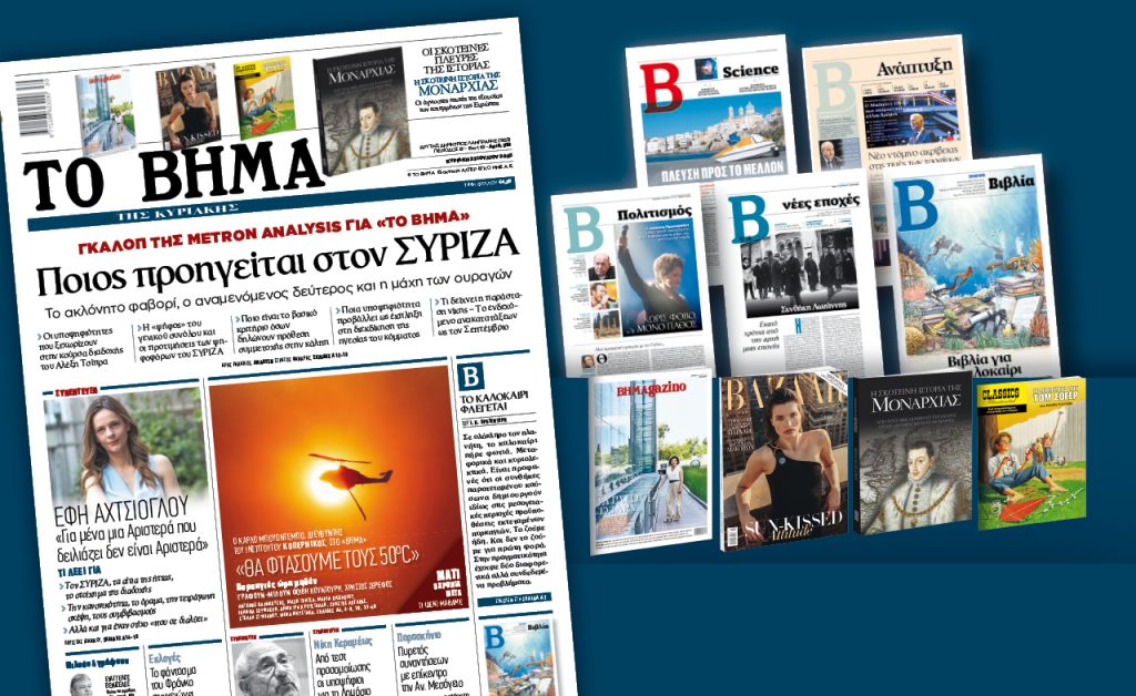 Με το ΒΗΜΑ αυτή την Κυριακή: Δημοσκόπηση της Metron Analysis – Ποιος προηγείται στον ΣΥΡΙΖΑ