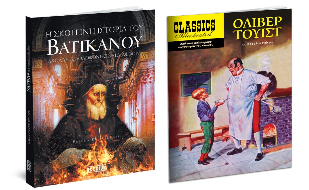 Την Κυριακή με το ΒΗΜΑ: H Σκοτεινή Ιστορία τoυ Βατικανού, Εικονογραφημένες Ιστορίες: Ολιβερ Τουίστ, &  ΒΗΜΑgazino