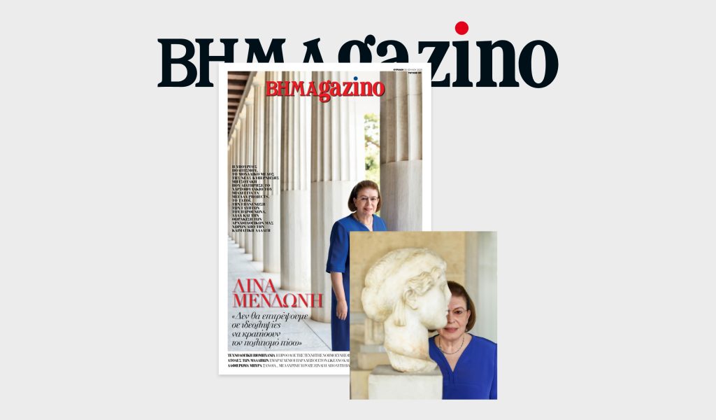 To “BHMAGAZINO” με την Υπουργό Πολιτισμού Λίνα Μενδώνη στο εξώφυλλο