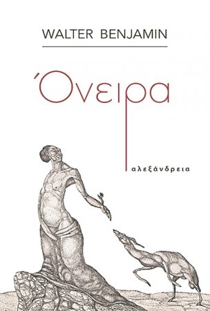 Ο ονειρικός κόσμος του Βάλτερ Μπένγιαμιν