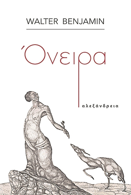 Ο ονειρικός κόσμος του Βάλτερ Μπένγιαμιν