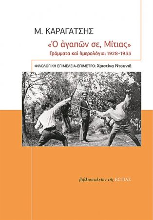 Μια βιογραφική ψηφίδα του νεαρού Καραγάτση