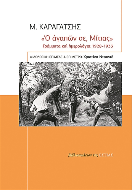 Μια βιογραφική ψηφίδα του νεαρού Καραγάτση