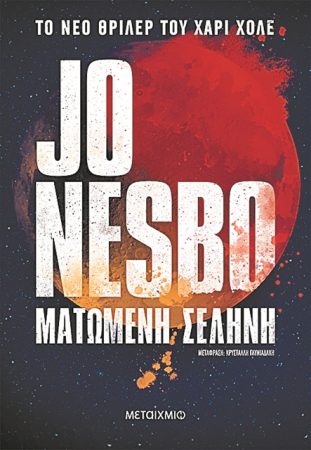 Το φεγγάρι του δολοφόνου