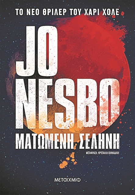 Το φεγγάρι του δολοφόνου