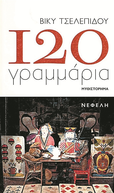 Μια κοινωνία στο μικροσκόπιο