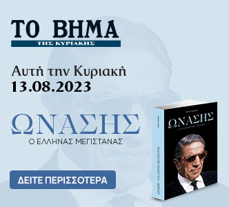 Ωνάσης. Ο έλληνας μεγιαστάνας, Εικονογραφημένες Ιστορίες: Τζέιν Εϊρ & ΒΗΜΑgazino την Κυριακή με «Το Βήμα»