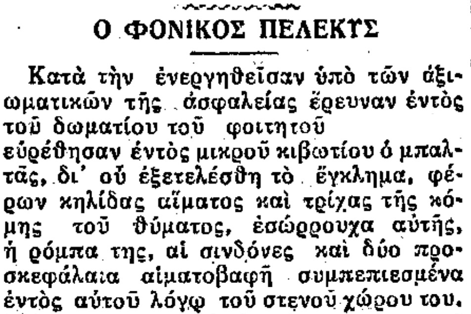 Αύγουστος 1926: Δολοφονία στο Γηροκομείο