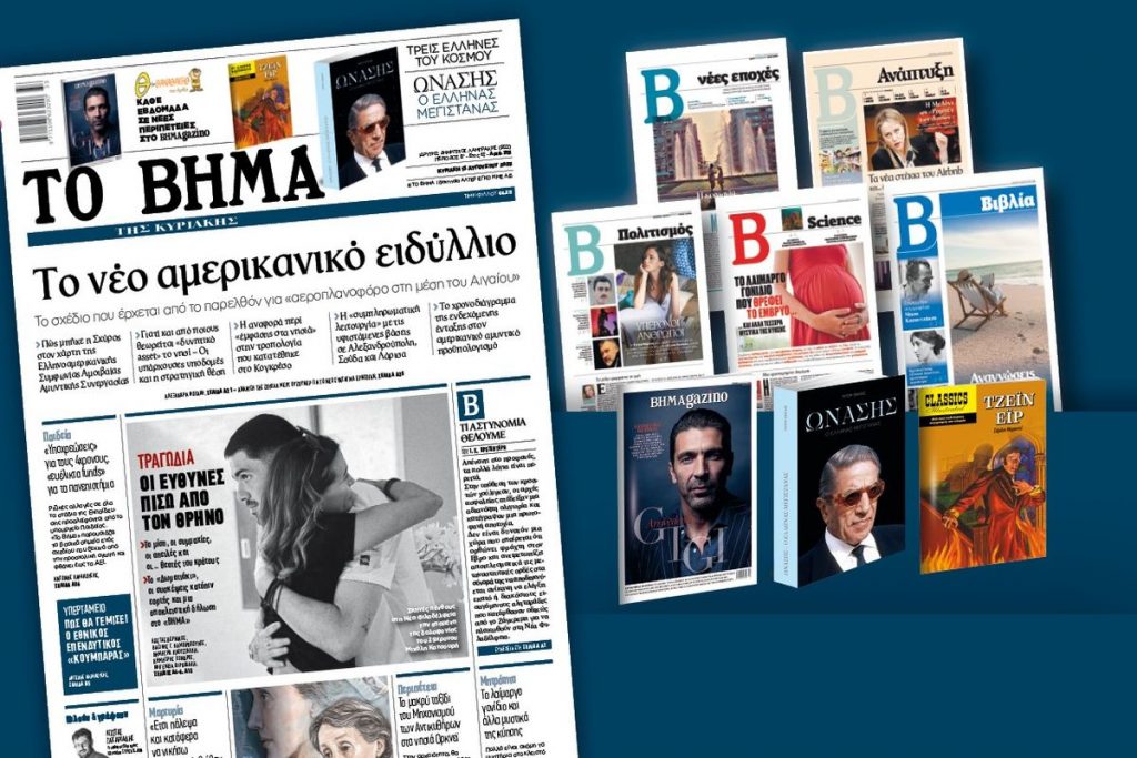 Διαβάστε στο «Βήμα της Κυριακής»: Το νέο αμερικανικό ειδύλλιο