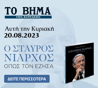 Σταύρος Νιάρχος, όπως τον έζησα, Εικονογραφημένες Ιστορίες: Ρωμαίος & Ιουλιέτα, ΒΗΜΑgazino και Harper’s Bazaar την Κυριακή με «Το Βήμα»