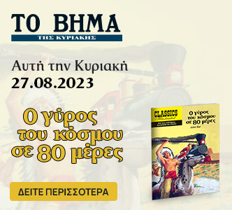 Χριστίνα Ωνάση: Η τραγική κληρονόμος, Εικονογραφημένες Ιστορίες: Ο Γύρος του κόσμου σε 80 χώρες & ΒΗΜΑgazino την Κυριακή με «Το Βήμα»