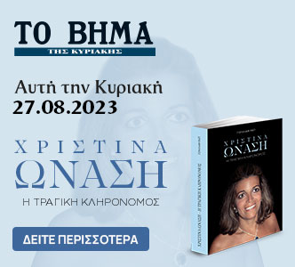 Χριστίνα Ωνάση: Η τραγική κληρονόμος, Εικονογραφημένες Ιστορίες: Ο Γύρος του κόσμου σε 80 χώρες & ΒΗΜΑgazino την Κυριακή με «Το Βήμα»
