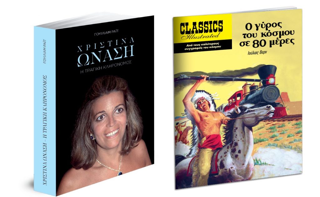 Χριστίνα Ωνάση: Η τραγική κληρονόμος, Εικονογραφημένες Ιστορίες: Ο Γύρος του κόσμου σε 80 χώρες & ΒΗΜΑgazino την Κυριακή με «Το Βήμα»