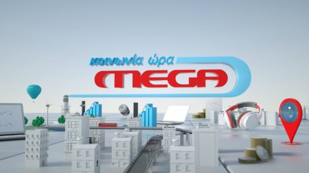 «Κοινωνία Ώρα MEGA»: Πρεμιέρα τη Δευτέρα 28 Αυγούστου