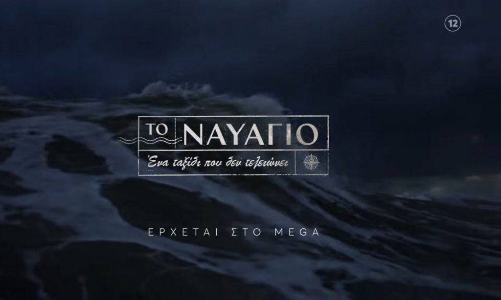 «Το Ναυάγιο: Ένα ταξίδι που δεν τελειώνει» το φθινόπωρο στο MEGA