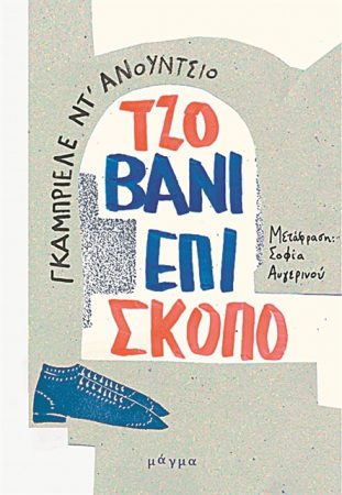 Στα άκρα της ήττας