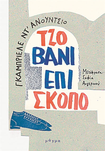 Στα άκρα της ήττας