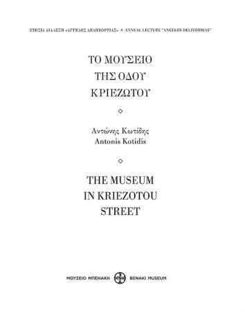 Μουσειολογικό επίτευγμα