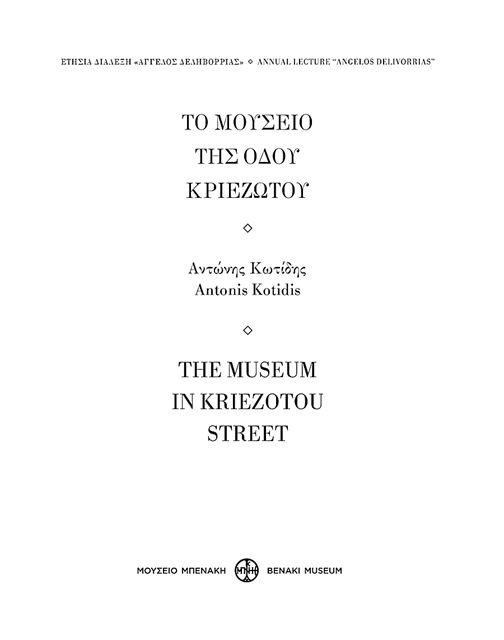 Μουσειολογικό επίτευγμα