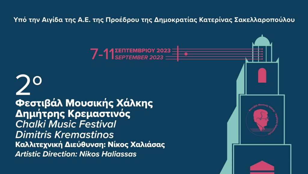 Αρχίζει το 2ο Φεστιβάλ Μουσικής Χάλκης – Δημήτρης Κρεμαστινός