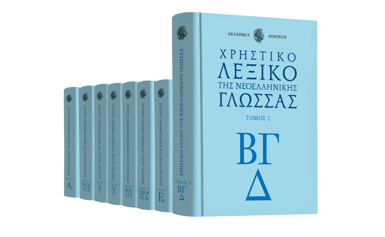 Λεξικό της Ακαδημίας Αθηνών &  ΒΗΜΑgazino την Κυριακή με «Το Βήμα»