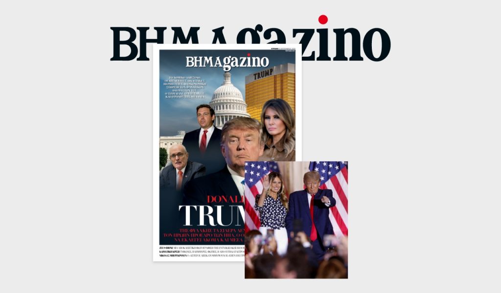 Το «BHMAGAZINO» με τον Ντόναλντ Τραμπ στο εξώφυλλο