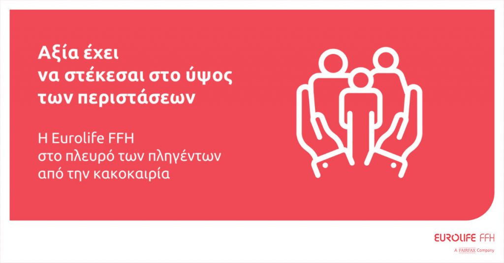 Eurolife FFH: αξία έχει να στέκεσαι στο ύψος των περιστάσεων