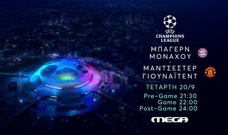 UEFA Champions League: Μπάγερν Μονάχου – Μάντσεστερ Γιουνάιτεντ ζωντανά στο MEGA αυτή την Τετάρτη