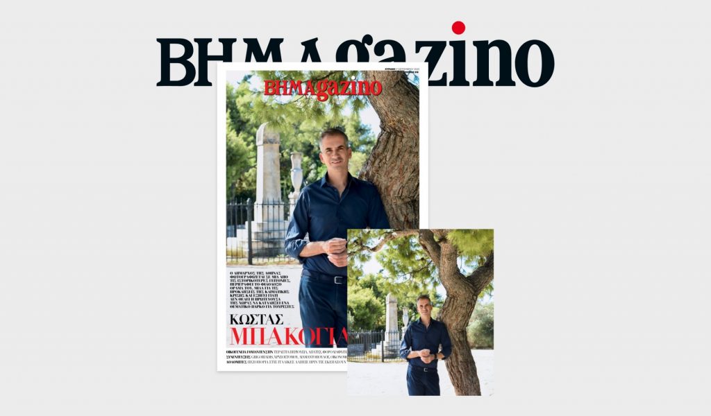 Στο «BHMAGAZINO» ο Κώστας Μπακογιάννης