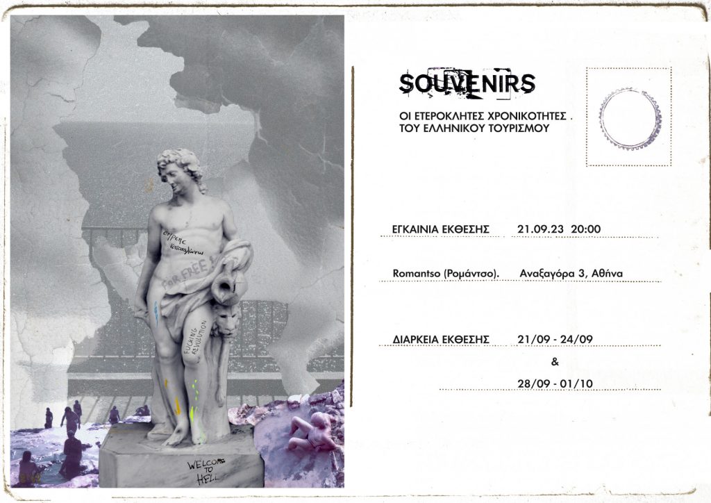 SOUVENIRS: Οι ετερόκλητες χρονικότητες του ελληνικού τουρισμού