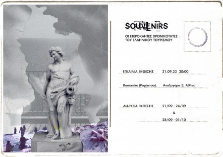 SOUVENIRS: Οι ετερόκλητες χρονικότητες του ελληνικού τουρισμού