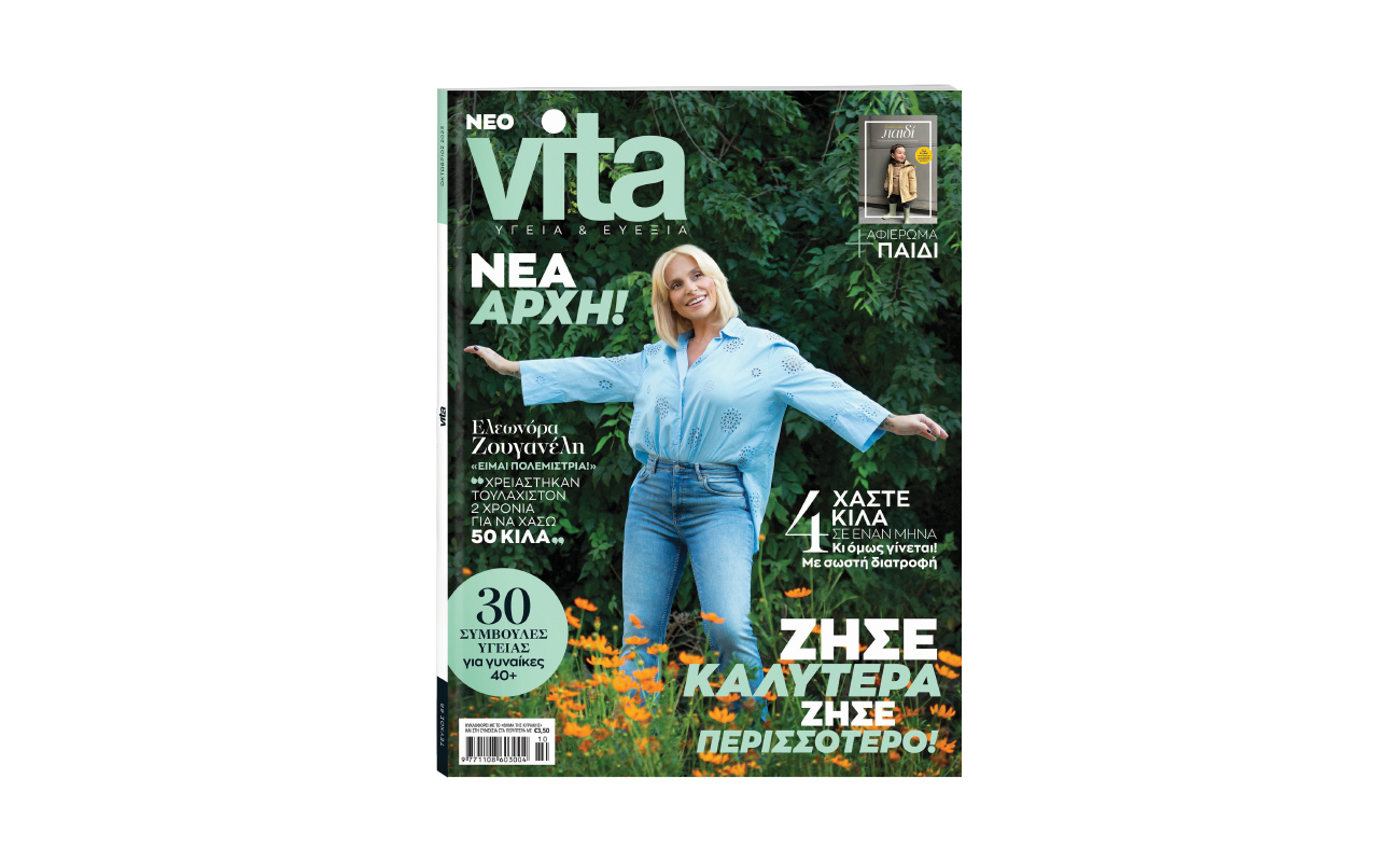 Την Κυριακή με «ΤΟ ΒΗΜΑ» νέο VITA