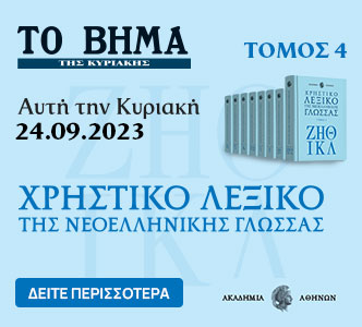 Λεξικό της Ακαδημίας Αθηνών, Νέο VITA & ΒΗΜΑgazino την Κυριακή με «Το Βήμα»
