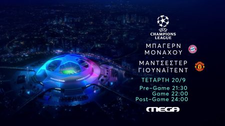 UEFA Champions League: Μπάγερν Μονάχου – Μάντσεστερ Γιουναϊτεντ στο MEGA απόψε στις 22:00