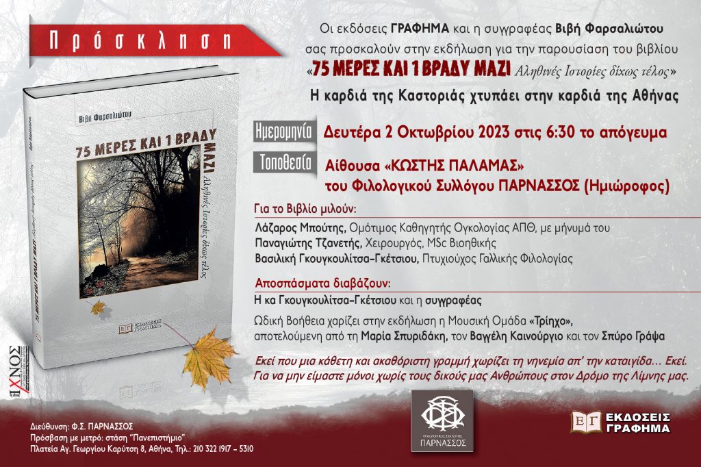 «75 μέρες και 1 βράδυ μαζί, αληθινές ιστορίες δίχως τέλος»