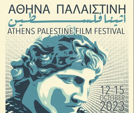 2ο Athens Palestine Film Festival: 12 – 15 Οκτωβρίου 2023