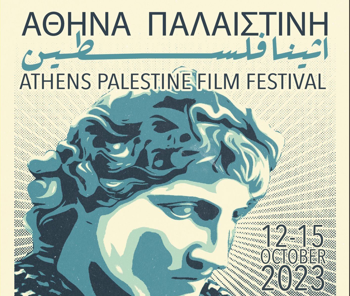 2ο Athens Palestine Film Festival: 12 – 15 Οκτωβρίου 2023