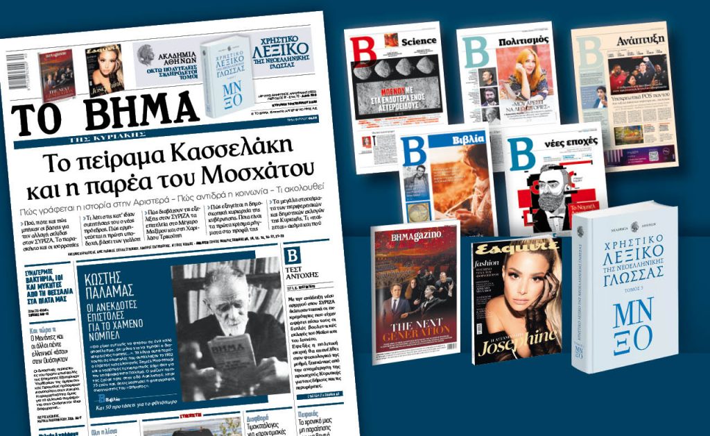 Διαβάστε στο Βήμα της Κυριακής:  Το πείραμα Κασσελάκη και η παρέα του Μοσχάτου