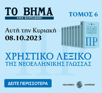Λεξικό της Ακαδημίας Αθηνών & ΒΗΜΑgazino την Κυριακή με «Το Βήμα»