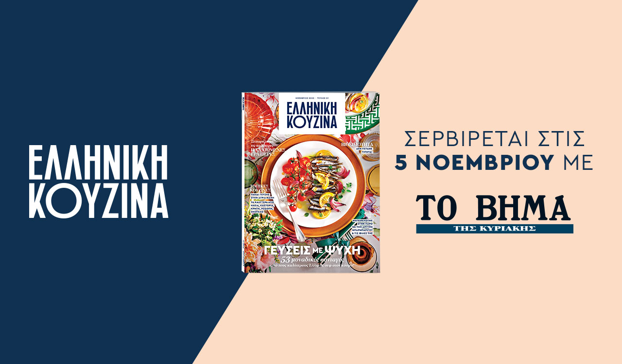 Η «Ελληνική Κουζίνα» το νέο περιοδικό σερβίρεται στο «Βήμα της Κυριακής»