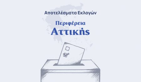 Αποτελέσματα εκλογών – Περιφέρεια Αττικής