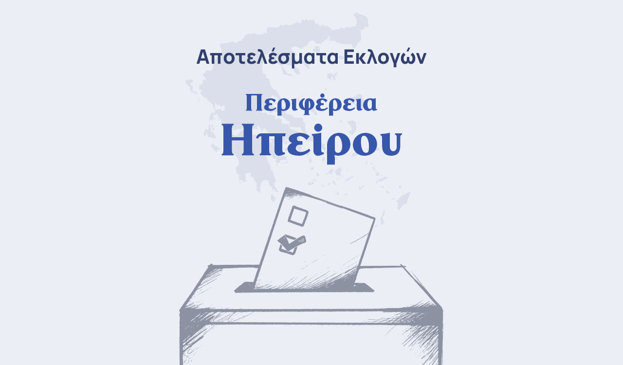 Αποτελέσματα εκλογών – Περιφέρεια Ηπείρου