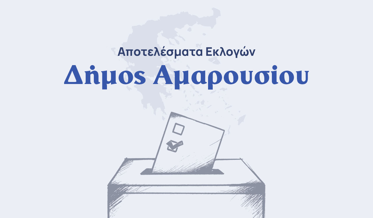 Αποτελέσματα εκλογών – Δήμος Αμαρουσίου