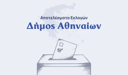 Αποτελέσματα εκλογών – Δήμος Αθηναίων