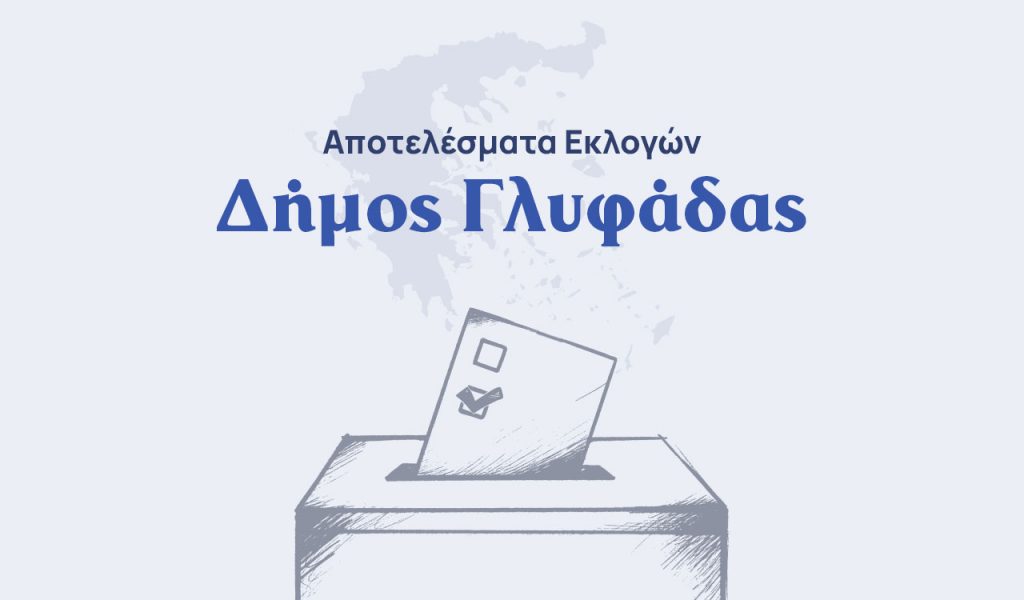 Αποτελέσματα εκλογών – Δήμος Γλυφάδας