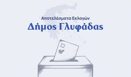 Αποτελέσματα εκλογών – Δήμος Γλυφάδας