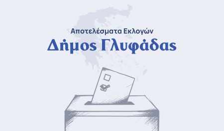 Αποτελέσματα εκλογών – Δήμος Γλυφάδας