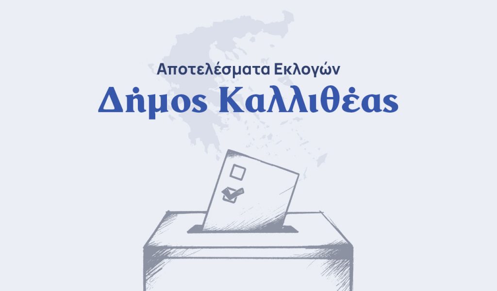 Αποτελέσματα εκλογών – Δήμος Καλλιθέας