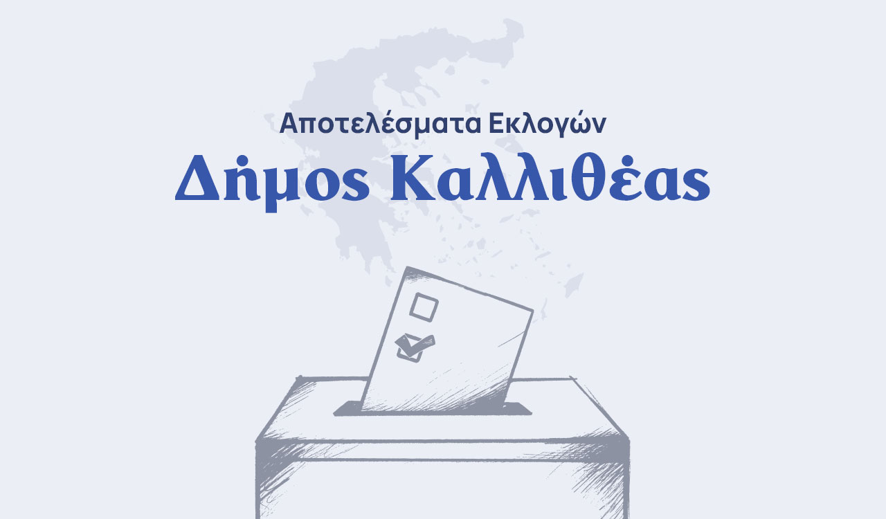 Αποτελέσματα εκλογών – Δήμος Καλλιθέας